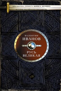 Русь Великая - Валентин Дмитриевич Иванов