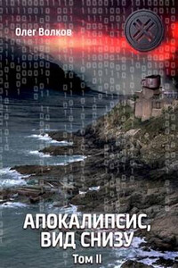 Апокалипсис, вид снизу. Том II - Олег Александрович Волков
