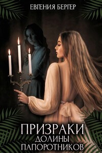 Призраки долины папоротников - Евгения Бергер