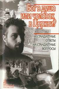 Бог в душе или человек в Церкви - Максим Козлов, Андрей Вячеславович Кураев