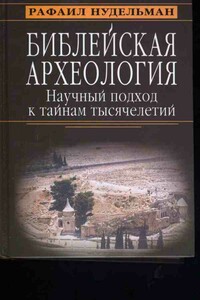 Библейская археология: научный подход к тайнам тысячелетий - Рафаил Ильич Нудельман