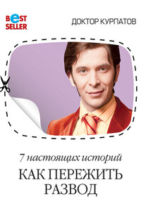 7 настоящих историй. Как пережить развод - Андрей Владимирович Курпатов