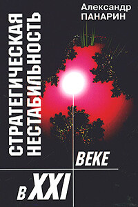 Стратегическая нестабильность ХХI века - Александр Сергеевич Панарин
