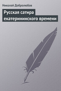 Русская сатира екатерининского времени - Николай Александрович Добролюбов