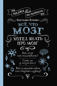 Всё, что мозг хотел знать про мозг - Светлана Валерьевна Кузина