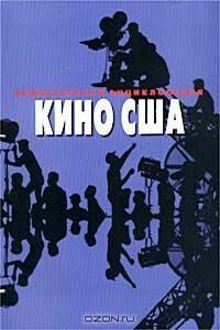 Режиссерская энциклопедия. Кино США - Дмитрий Львович Караваев, Александр Николаевич Дорошевич