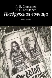 Инсбрукская волчица. Книга первая - Анатолий Евгеньевич Слюсарев