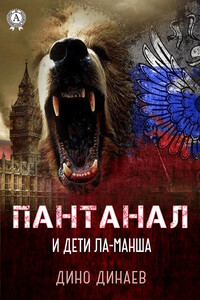 Пантанал и дети Ла-Манша - Дино Динаев