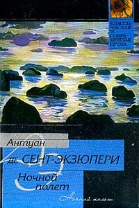 Ночной полет - Антуан де Сент-Экзюпери