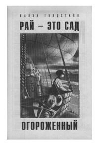 Рай — это сад огороженный - Лайза Голдстайн