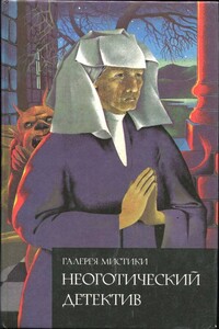 Винтовая лестница - Мэри Робертс Райнхарт