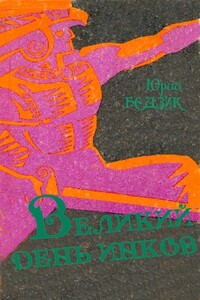 Великий день инков - Юрий Дмитриевич Бедзик