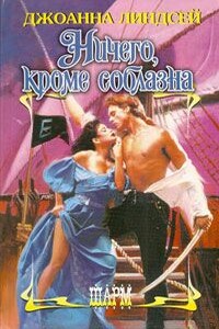 Ничего, кроме соблазна - Джоанна Линдсей