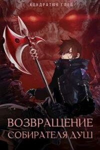 Возвращение Собирателя Душ. Турнир - Глеб Кондратюк
