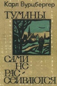 Туманы сами не рассеиваются - Карл Вурцбергер