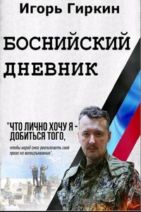Боснийский дневник - Игорь Всеволодович Гиркин