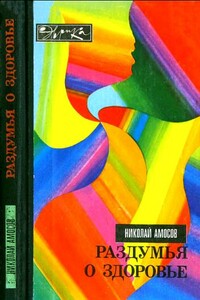 Раздумья о здоровье - Николай Михайлович Амосов