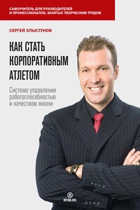 Как стать корпоративным атлетом. Система управления работоспособностью и качеством жизни - Сергей Юрьевич Хлыстунов