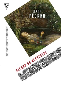 Лекции об искусстве - Джон Рескин
