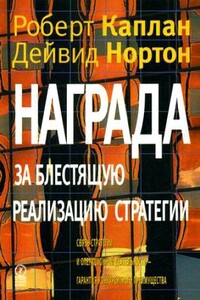 Награда за блестящую реализацию стратегии. Связь стратегии и операционной деятельности - гарантия конкурентного преимущества - Роберт Стивен Каплан, Дэйвид Нортон