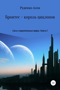 Бронтес – король циклопов - Алла Сергеевна Руденко