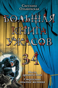 Большая книга ужасов 34 - Светлана Ольшевская