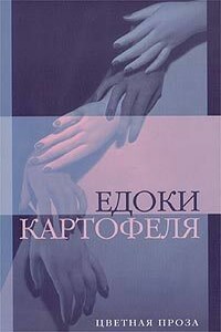 Едоки картофеля - Дмитрий Владимирович Бавильский