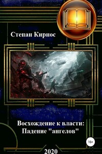 Восхождение к власти: Падение «ангелов» - Степан Витальевич Кирнос