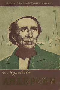 Ханс Кристиан Андерсен - Ирина Игнатьевна Муравьева