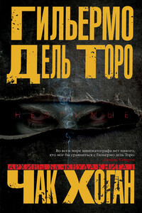 Незримые - Чак Хоган, Гильермо Дель Торо