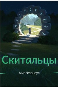 Ну здравствуй мир Фарнеус - Александр Борисюк