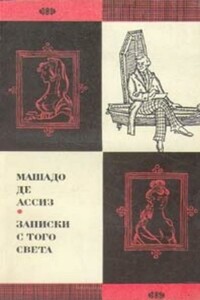 Записки с того света - Жуакин Мария Машадо де Ассиз