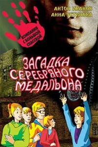 Загадка серебряного медальона - Анна Вячеславовна Устинова, Антон Давидович Иванов
