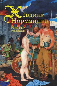 Хёвдинг Нормандии. Эмма, королева двух королей - Руне Пер Улофсон