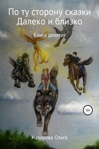 И далеко, и близко - Ольга Станиславовна Назарова