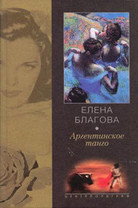 Аргентинское танго - Елена Николаевна Крюкова
