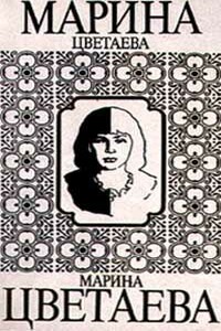 Фортуна - Марина Ивановна Цветаева