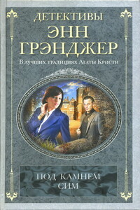 Под камнем сим - Энн Грэнджер