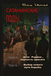 Выбор нового пути борьбы - Виктор Иванников