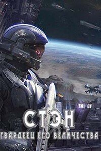 Стэн. Гвардеец Его величества - Сергей Извольский