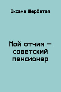 Мой отчим - советский пенсионер - Оксана Геннадьевна Щербатая