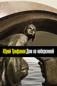 Дом на набережной - Юрий Валентинович Трифонов