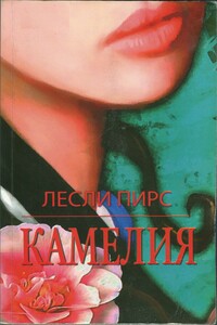 Камелия - Лесли Пирс
