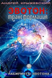 Эвотон: трансформация - Андрей Станиславович Крыжевский