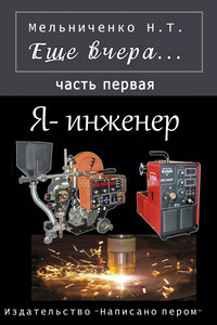 Я – инженер - Николай Трофимович Мельниченко