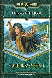 Охотник за смертью - Наталья Владимировна Игнатова