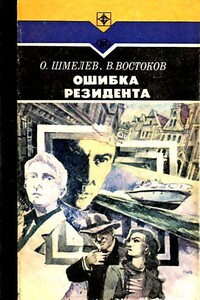 Ошибка резидента - Олег Михайлович Шмелев, Владимир Владимирович Востоков