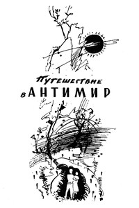 Путешествие в антимир - Олесь Павлович Бердник
