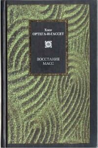 Восстание масс - Хосе Ортега-и-Гассет