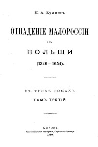 Отпадение Малороссии от Польши. Т. 3 - Пантелеймон Александрович Кулиш